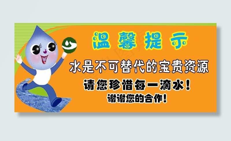 节约用水温馨提示 水娃图片psd模版下载
