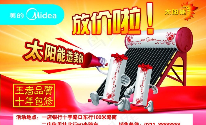 美的太阳能海报图片psd模版下载