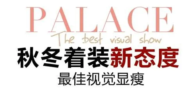 秋装促销文字设计