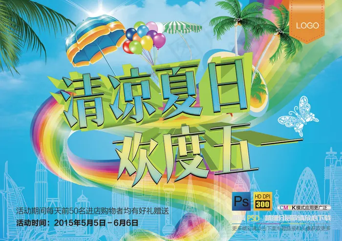 清凉夏季五一折扣PSD吊旗素(3508X2480(DPI:300))psd模版下载