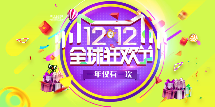 双12购物狂欢节广告宣传单psd模版下载