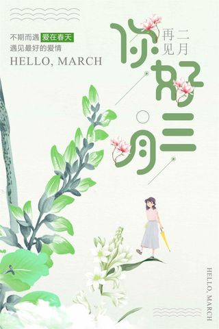 小清新你好三月海报设计