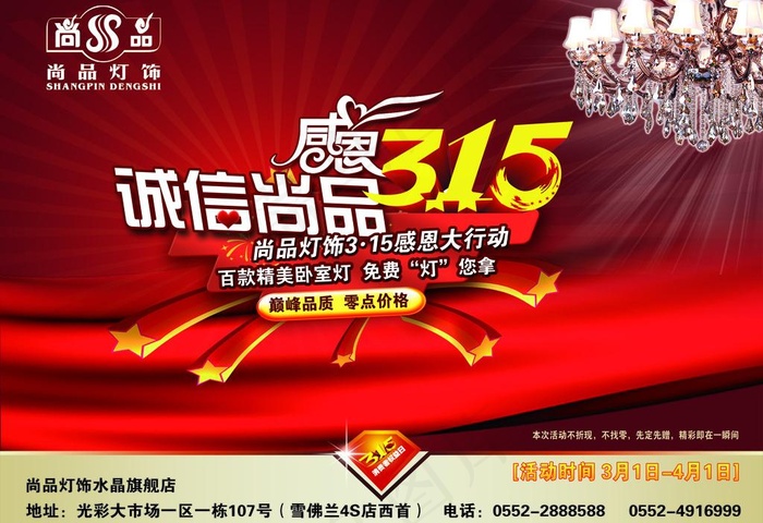 尚品灯饰315宣传单图片(3437X2552(DPI:300))psd模版下载