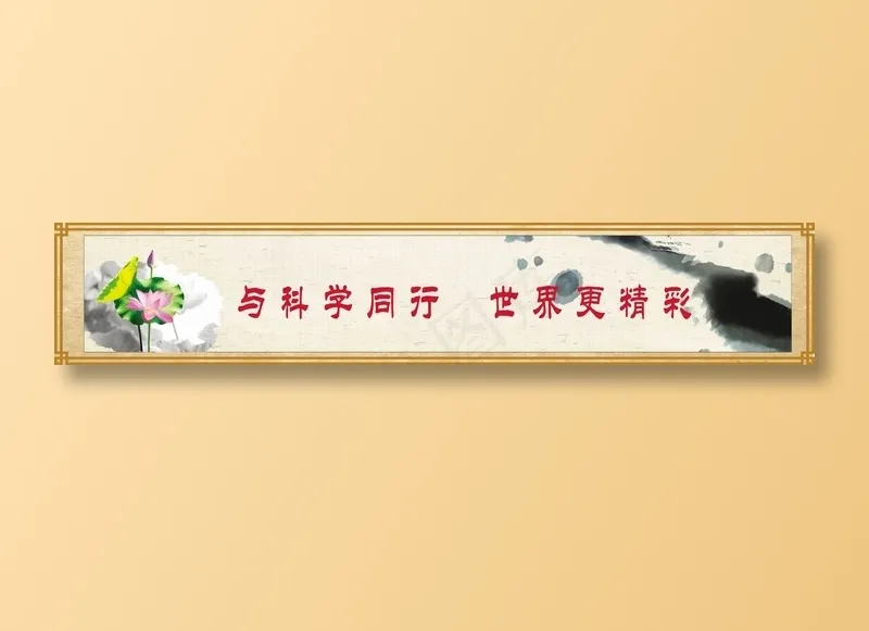 与科学同行  世界更精彩