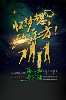 心怀梦想致远方毕业季海报