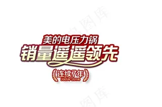 五一美的电压力锅 销量遥遥领先图片