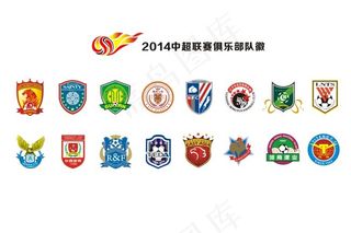 2014年中超联赛俱乐部队徽大全