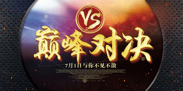 王者荣耀大气巅峰对决PK比赛活动背...