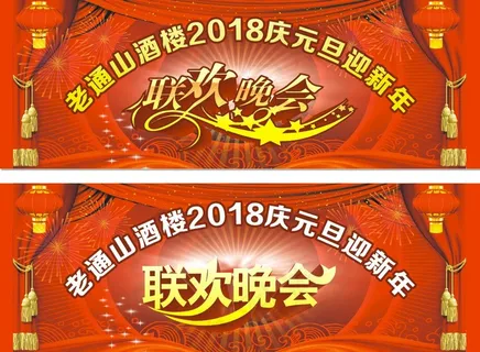 老酒楼 联欢晚会 灯笼 窗帘 烟花 飘带 星星 立体字 花纹 爆炸 布帘 彩点点 喜庆