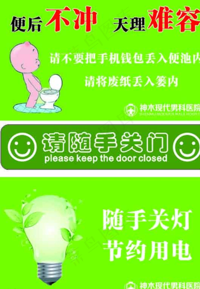 卫生间标语图片cdr矢量模版下载