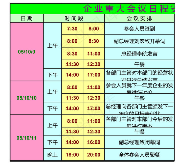 企业重大会议日程安排提醒表