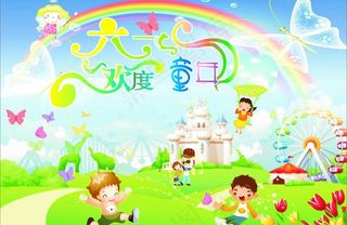 六一欢度童年图片