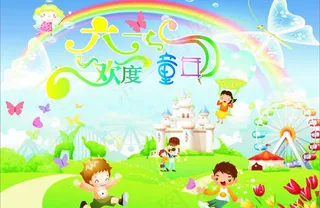 六一欢度童年图片