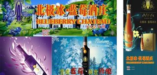 北极冰蓝莓酒车贴