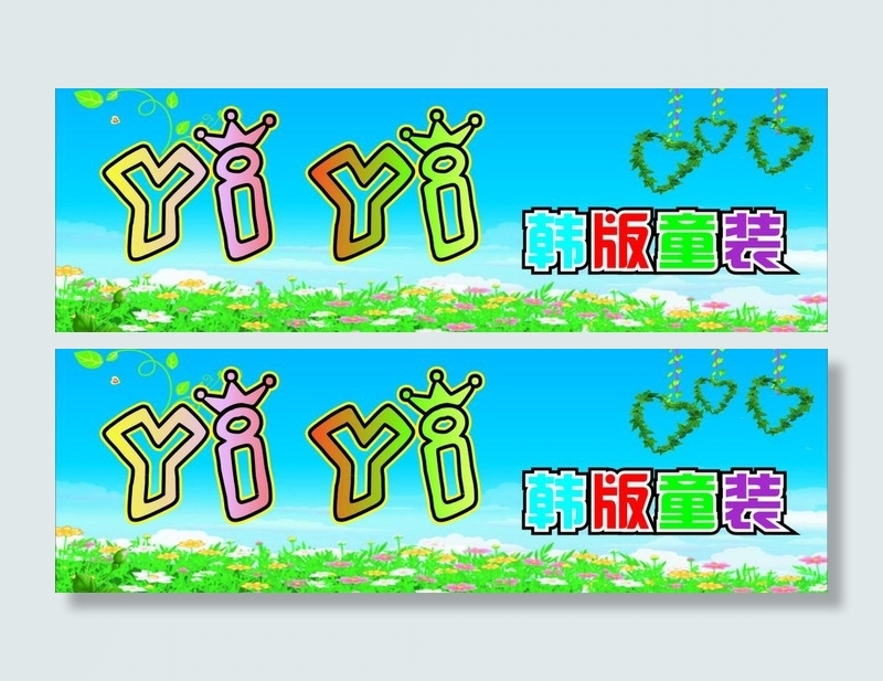 童装店门头招牌图片cdr矢量模版下载
