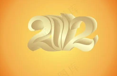 2012艺术字图片
