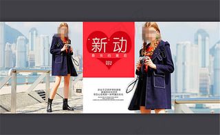 2016淘宝秋季女装外套海报