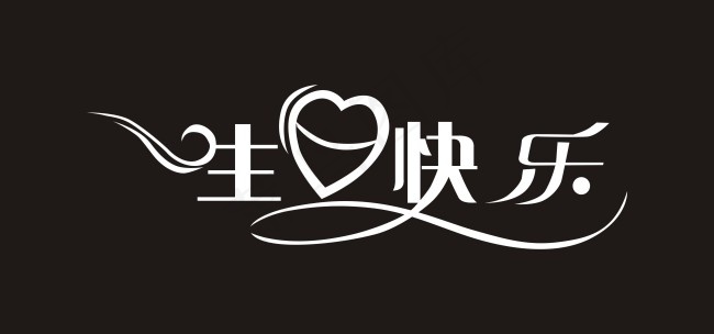 生日快乐艺术字cdr矢量模版下载