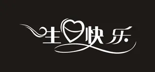 生日快乐艺术字