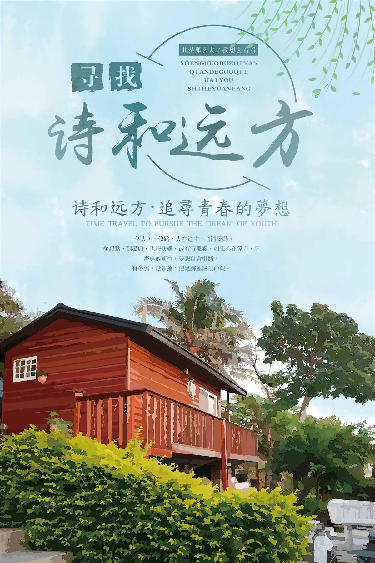 旅游海报诗和远方海报