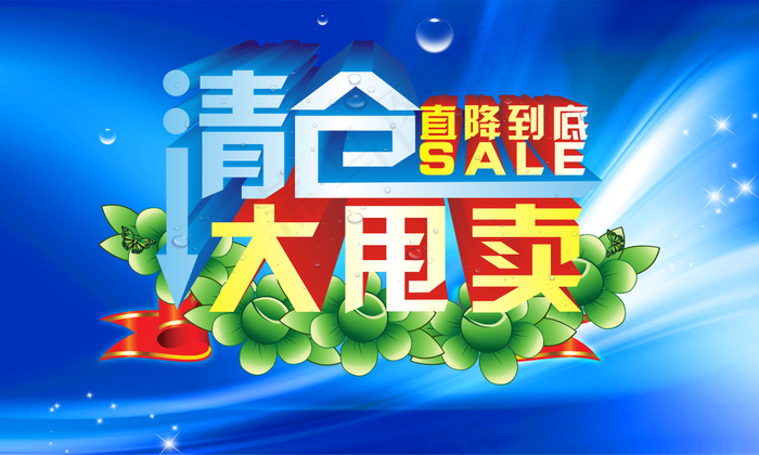 清仓大甩卖促销海报PSD源文件