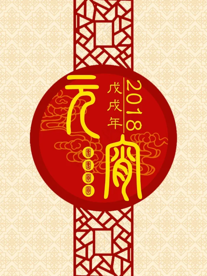 2018年元宵中国风剪纸风喜庆精致海报psd模版下载