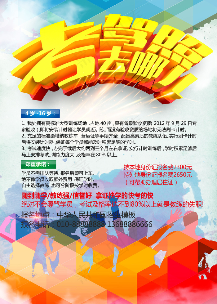 驾照去哪考驾校宣传单海报设计