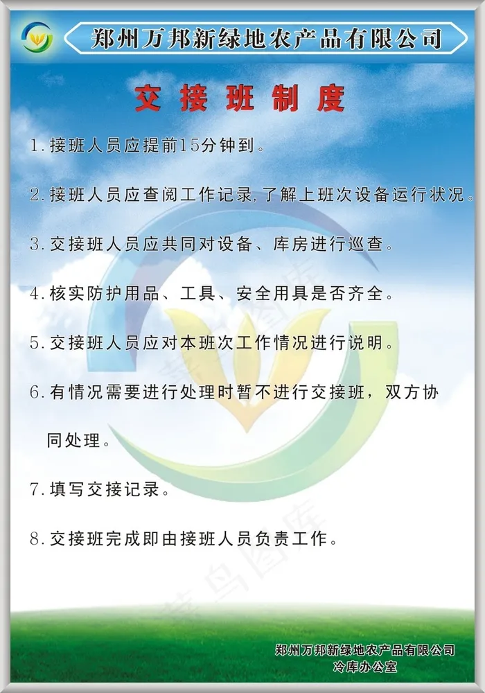 万邦新绿地农产品交接班制度(210X297)cdr矢量模版下载