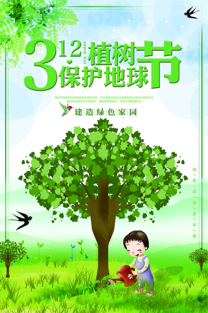 绿色创意312植树节设计海报