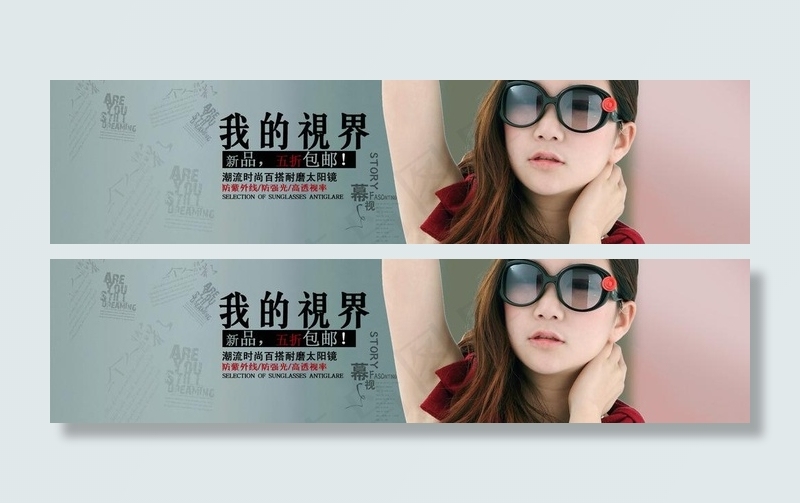 淘宝时尚眼镜海报宣传图片