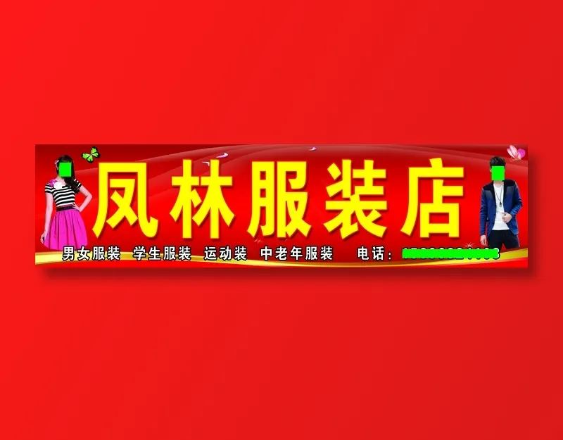 凤林服装店psd模版下载