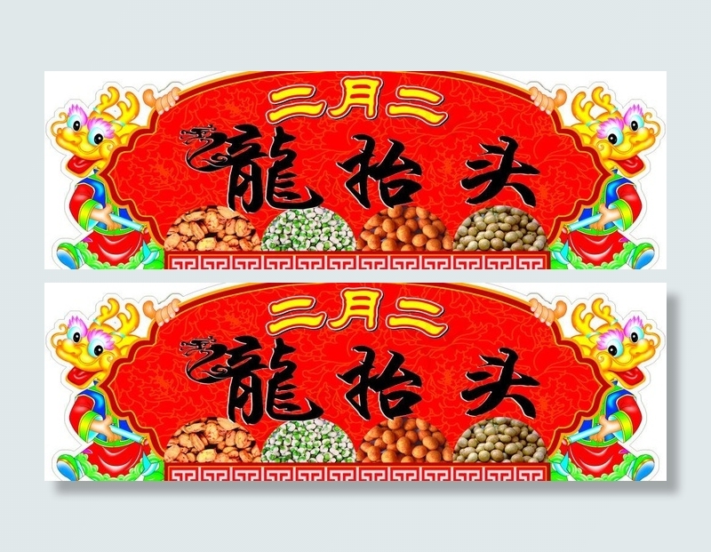 二月二龙抬头图片(6803X2551(DPI:72))psd模版下载