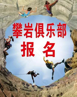 攀岩俱乐部培训班报名宣传海报图片
