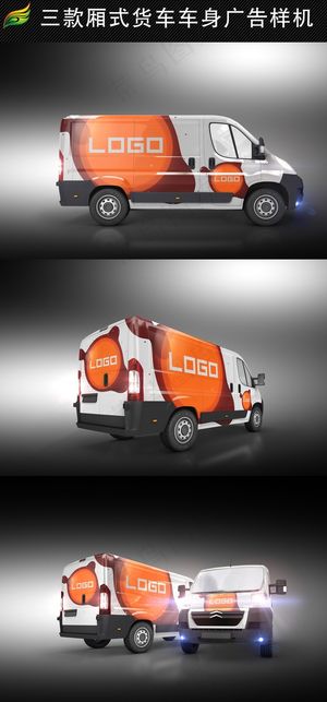 三款厢式货车车身广告样机