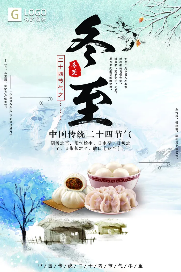 简洁大气冬至创意宣传海报设计(3543X5315(DPI:150))psd模版下载