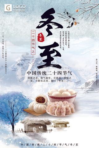 简洁大气冬至创意宣传海报设计
