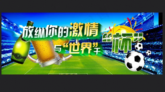 放纵激情世界杯海报(4724X1817(DPI:300))psd模版下载