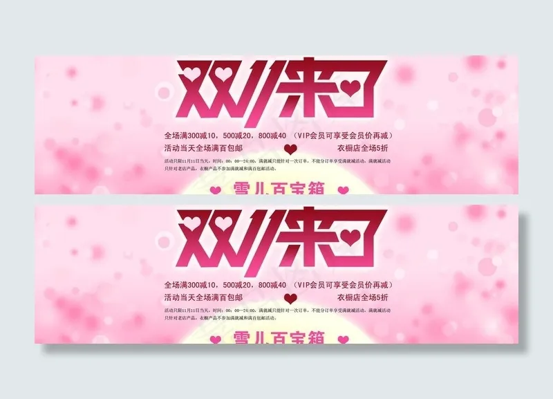 双十一宣传图图片psd模版下载