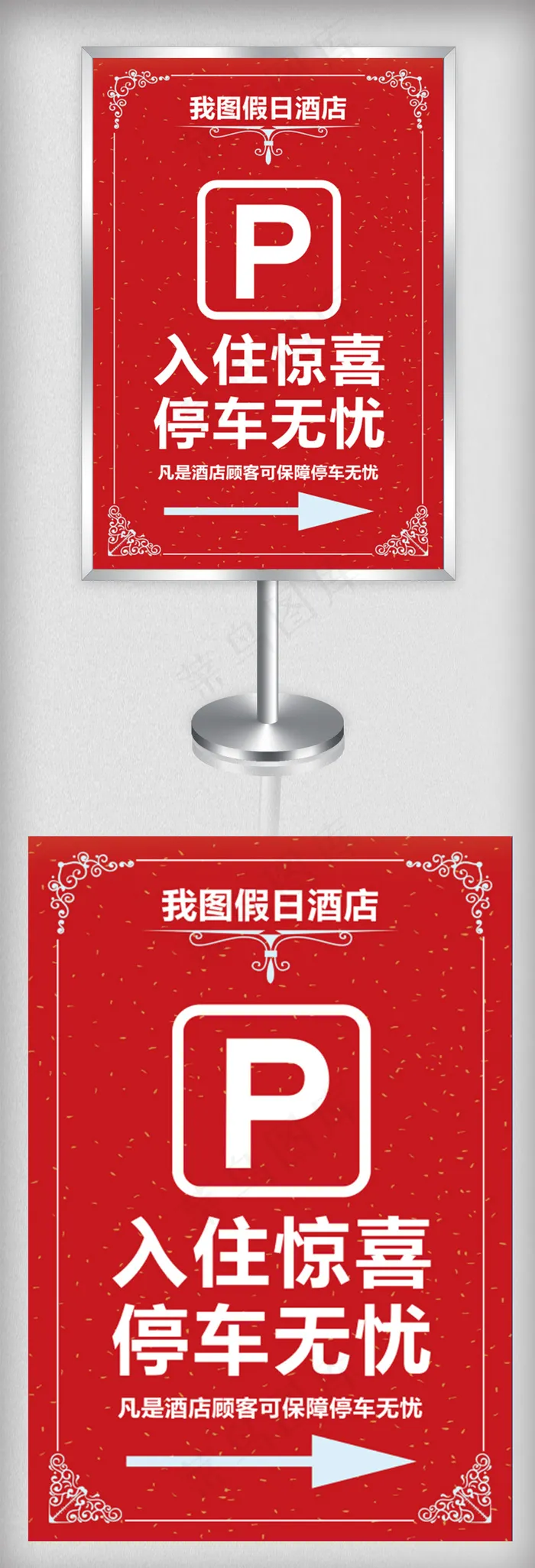 红色酒店停车指示牌模板psd模版下载