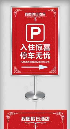 红色酒店停车指示牌模板