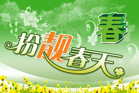 春天海报 春天海报