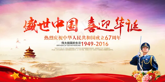 庆祝十一国庆67周年宣传海报展板舞...