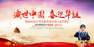 庆祝十一国庆67周年宣传海报展板舞...