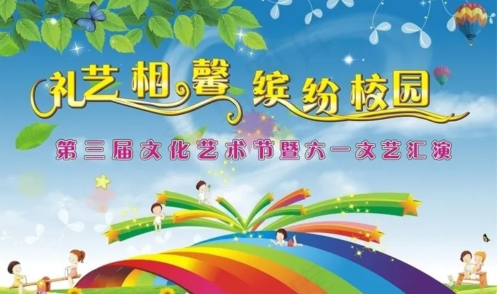六一文艺背景图片cdr矢量模版下载