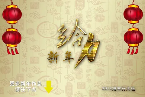 新年给力设计模板