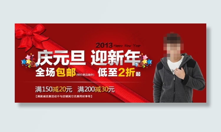 淘宝元旦新年促销海报psd模版下载