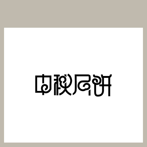 中秋月饼