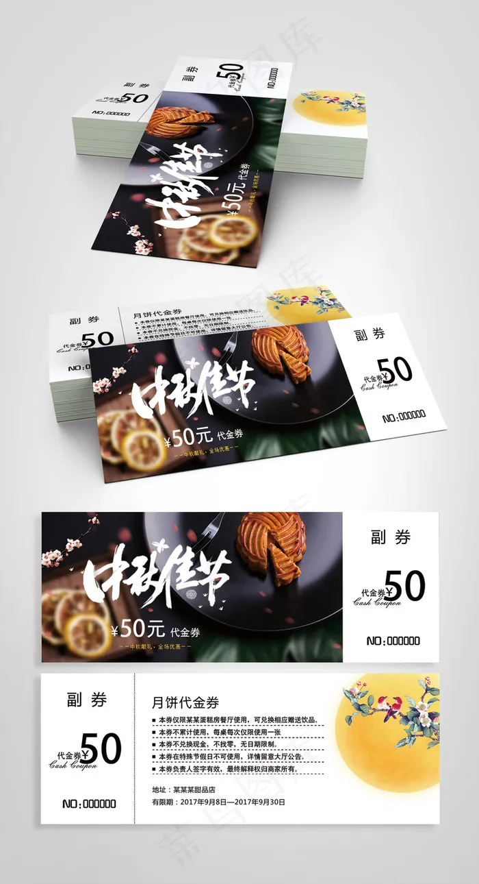 中秋节代金券psd模版下载