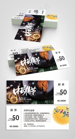 中秋节代金券