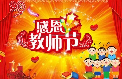 感恩教师节快乐PSD分层素材 感恩教师节快乐PSD分层素材